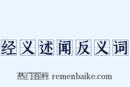 经义述闻反义词是什么意思的图片